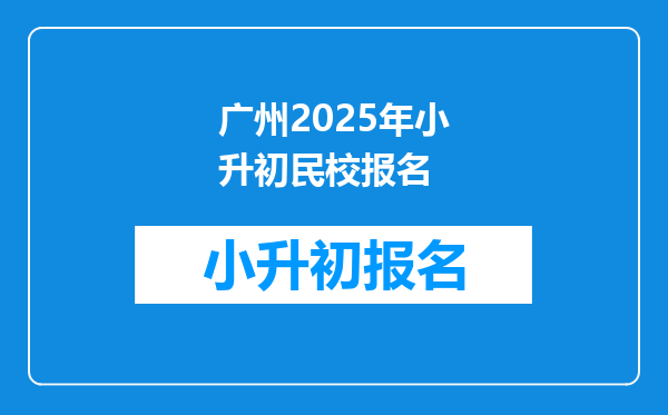 广州2025年小升初民校报名