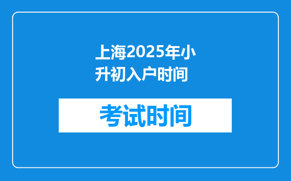 上海2025年小升初入户时间