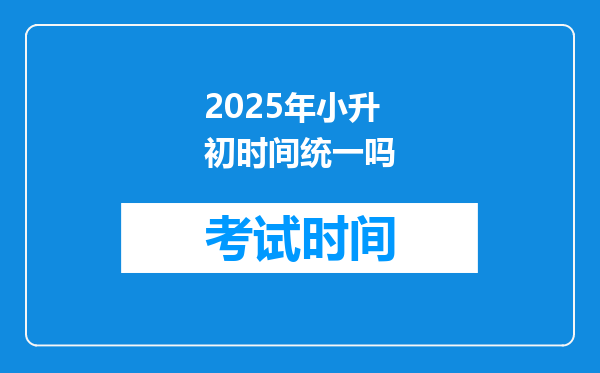 2025年小升初时间统一吗