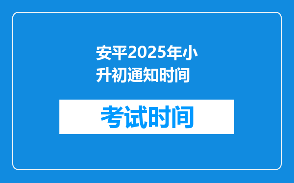 安平2025年小升初通知时间