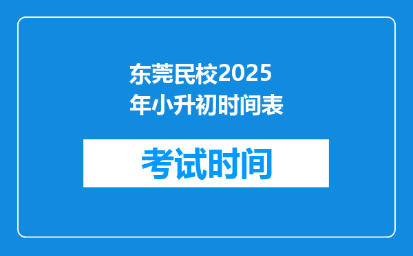 东莞民校2025年小升初时间表