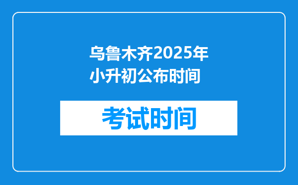 乌鲁木齐2025年小升初公布时间