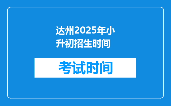 达州2025年小升初招生时间