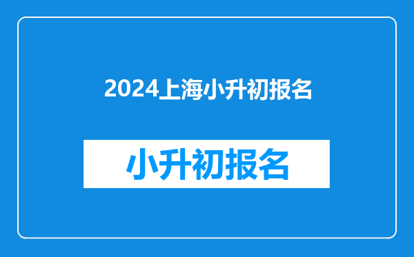 2024上海小升初报名