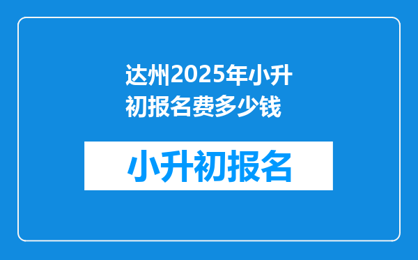 达州2025年小升初报名费多少钱