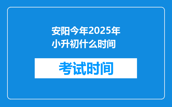 安阳今年2025年小升初什么时间