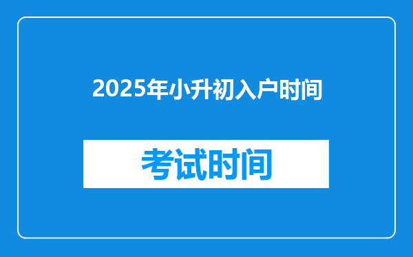 2025年小升初入户时间