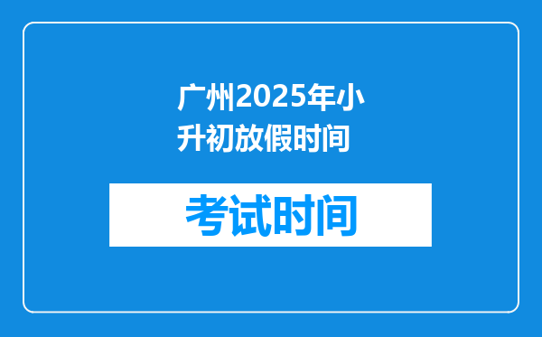 广州2025年小升初放假时间