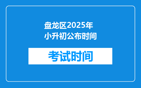 盘龙区2025年小升初公布时间