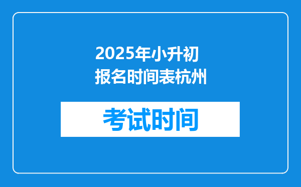 2025年小升初报名时间表杭州