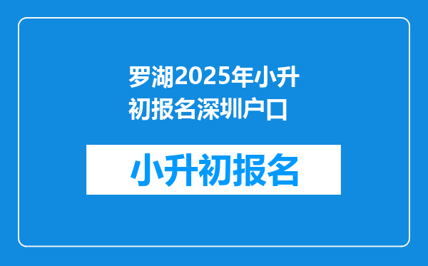 罗湖2025年小升初报名深圳户口