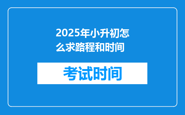 2025年小升初怎么求路程和时间