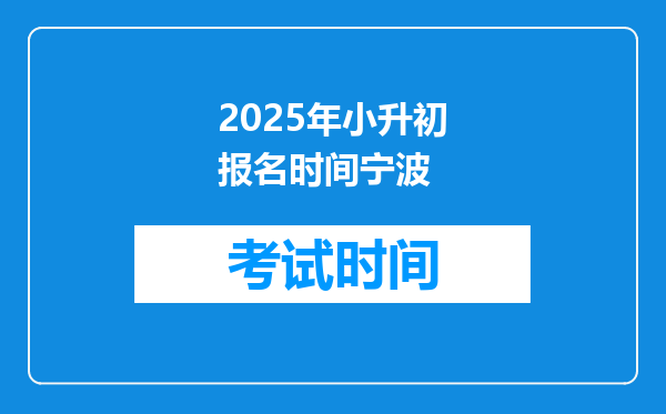 2025年小升初报名时间宁波