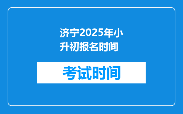 济宁2025年小升初报名时间