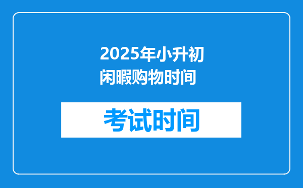 2025年小升初闲暇购物时间