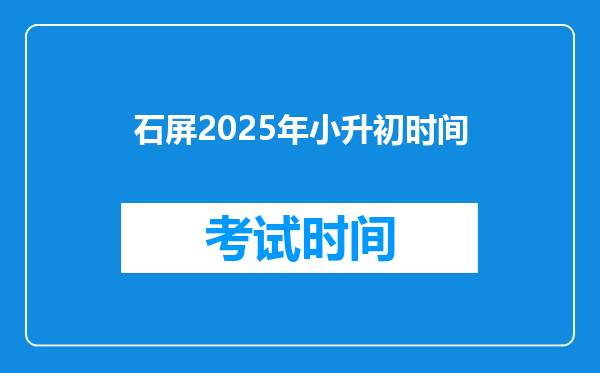 石屏2025年小升初时间