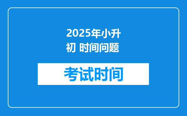 2025年小升初 时间问题