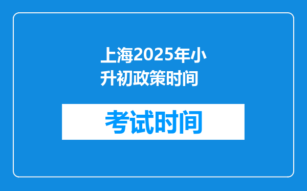 上海2025年小升初政策时间