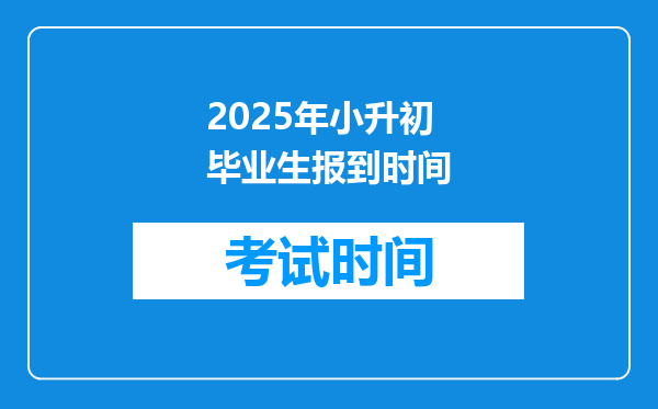 2025年小升初毕业生报到时间