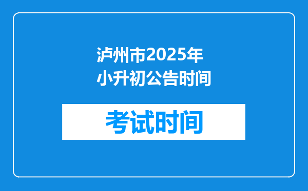 泸州市2025年小升初公告时间