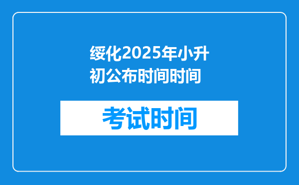 绥化2025年小升初公布时间时间