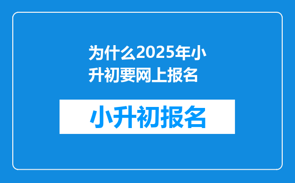 为什么2025年小升初要网上报名