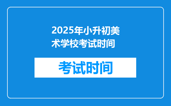 2025年小升初美术学校考试时间