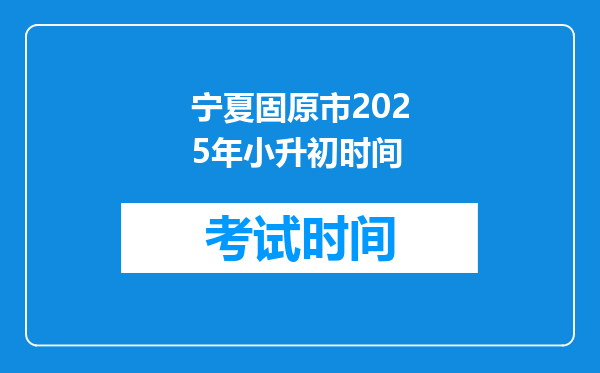 宁夏固原市2025年小升初时间