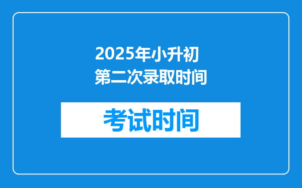 2025年小升初第二次录取时间