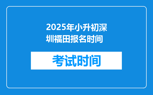 2025年小升初深圳福田报名时间