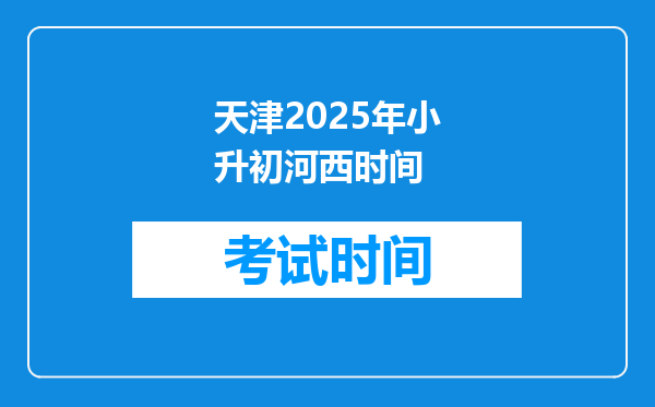 天津2025年小升初河西时间