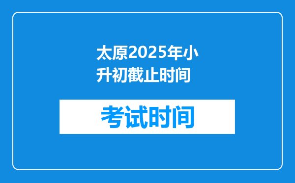 太原2025年小升初截止时间