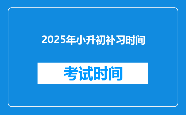 2025年小升初补习时间