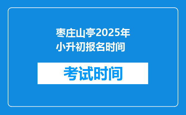 枣庄山亭2025年小升初报名时间