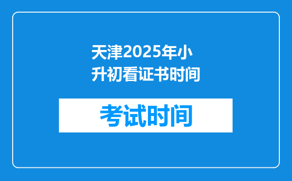 天津2025年小升初看证书时间