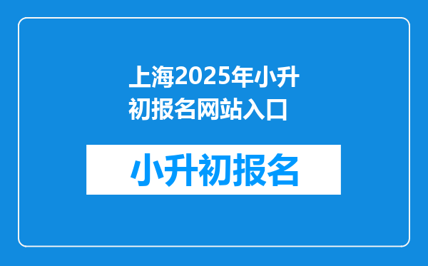 上海2025年小升初报名网站入口