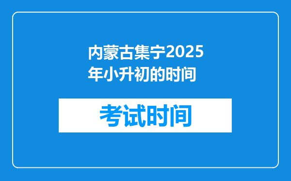 内蒙古集宁2025年小升初的时间