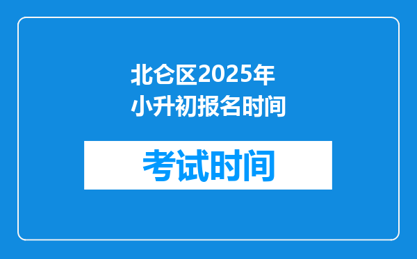 北仑区2025年小升初报名时间