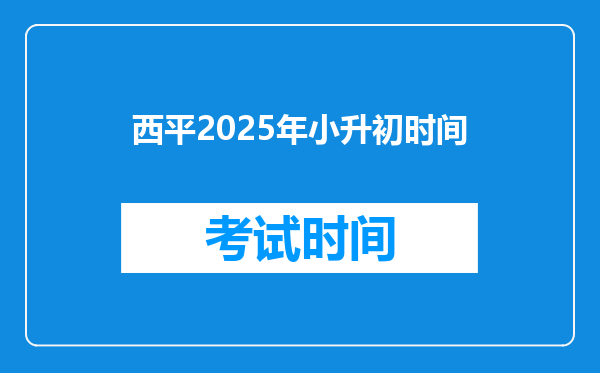 西平2025年小升初时间