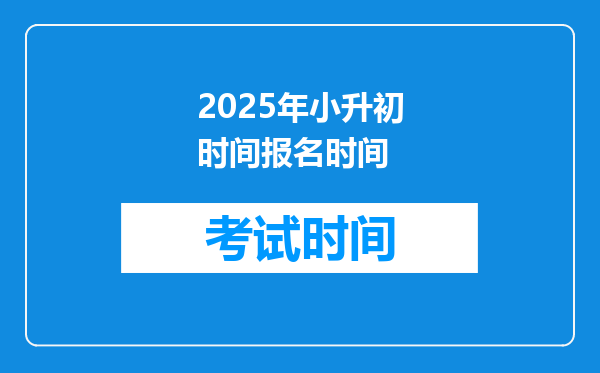 2025年小升初时间报名时间