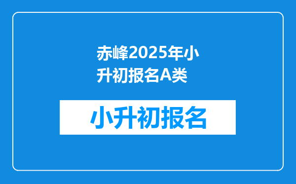 赤峰2025年小升初报名A类