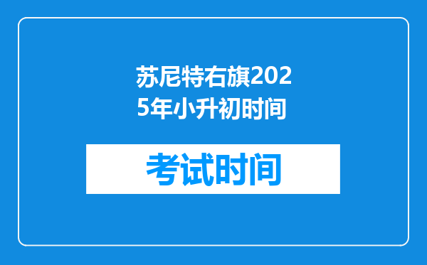 苏尼特右旗2025年小升初时间