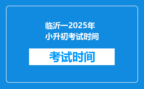 临沂一2025年小升初考试时间