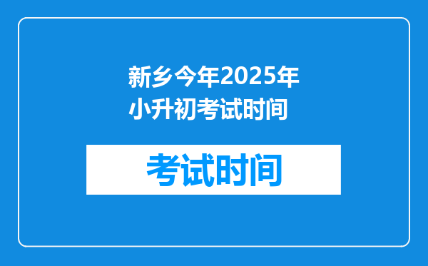 新乡今年2025年小升初考试时间