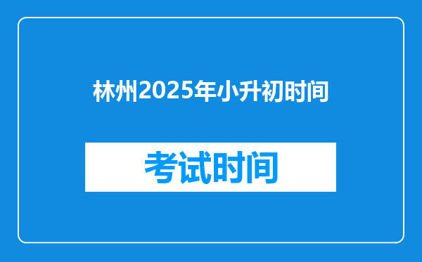 林州2025年小升初时间