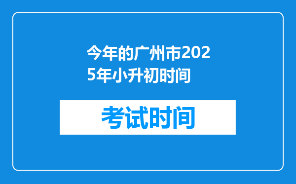 今年的广州市2025年小升初时间