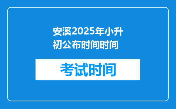 安溪2025年小升初公布时间时间