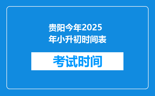 贵阳今年2025年小升初时间表