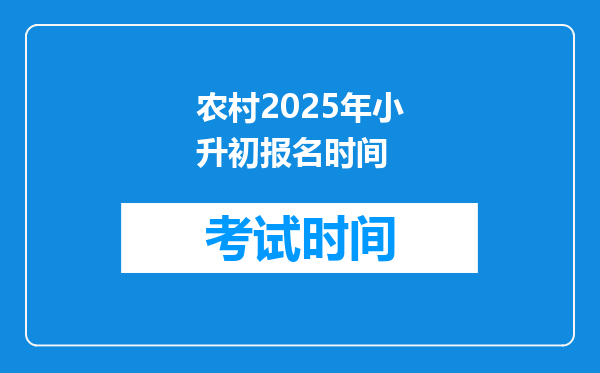 农村2025年小升初报名时间