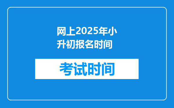 网上2025年小升初报名时间